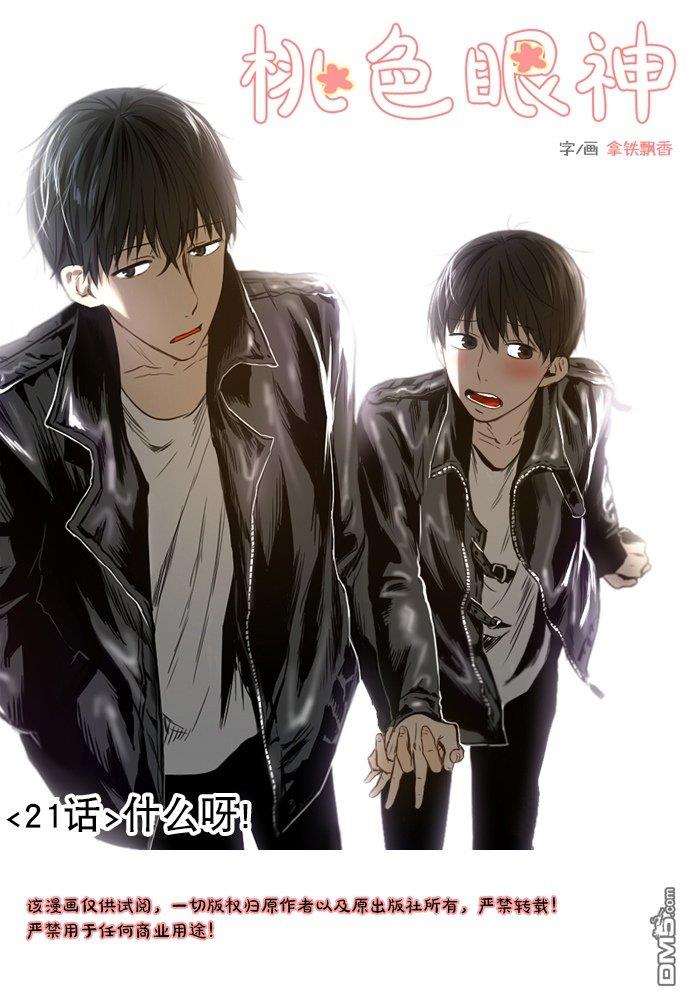 桃色眼神[耽美]韩漫全集-第21话无删减无遮挡章节图片 