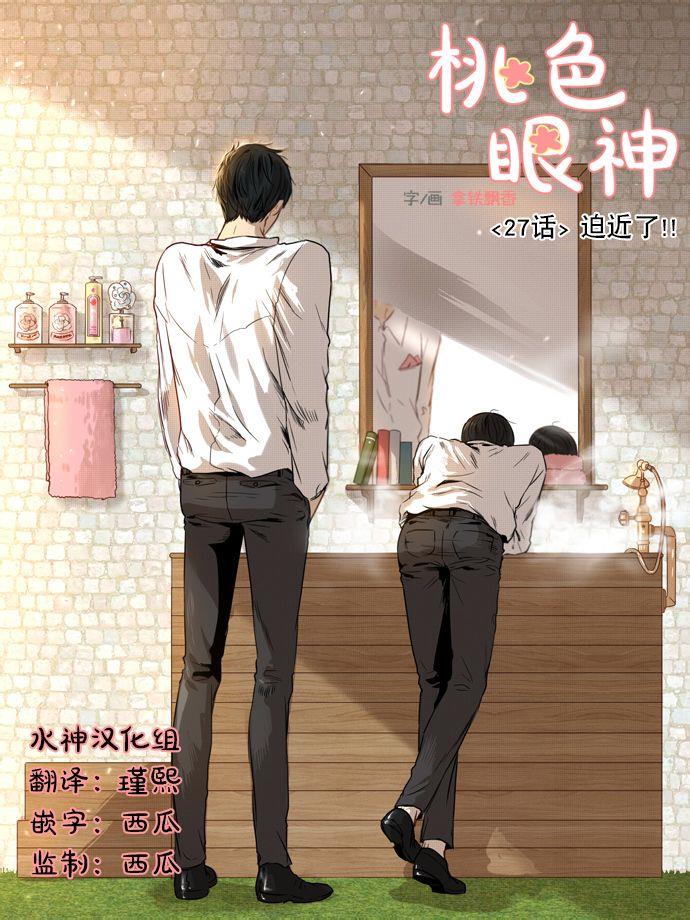 桃色眼神[耽美]韩漫全集-第27话无删减无遮挡章节图片 