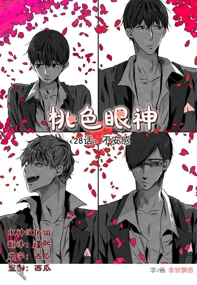 桃色眼神[耽美]韩漫全集-第28话无删减无遮挡章节图片 