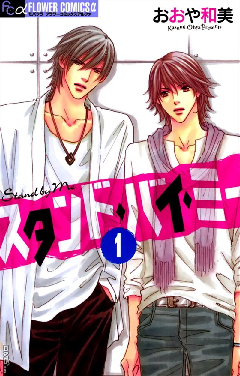 standbyme[耽美]韩漫全集-第1话无删减无遮挡章节图片 