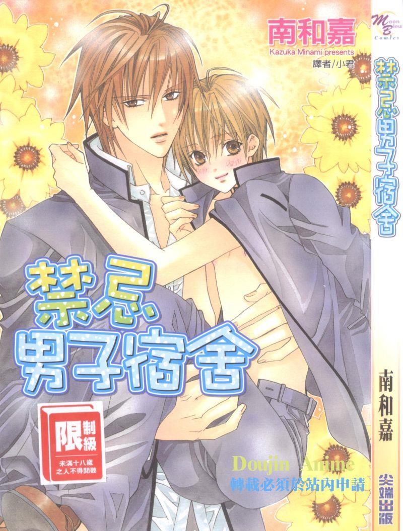 禁忌男子宿舍[耽美]韩漫全集-第1卷无删减无遮挡章节图片 