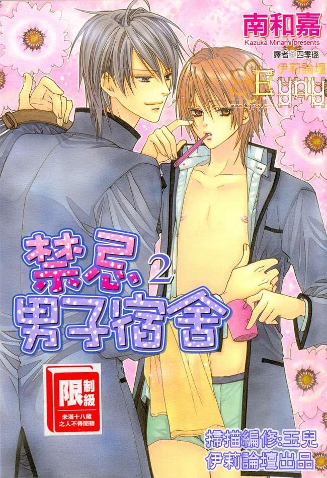 禁忌男子宿舍[耽美]韩漫全集-第2卷无删减无遮挡章节图片 