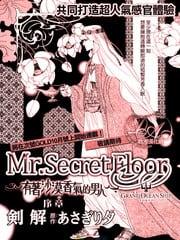 Mr.SecretFloor～有着沙漠香气的男人[耽美]
