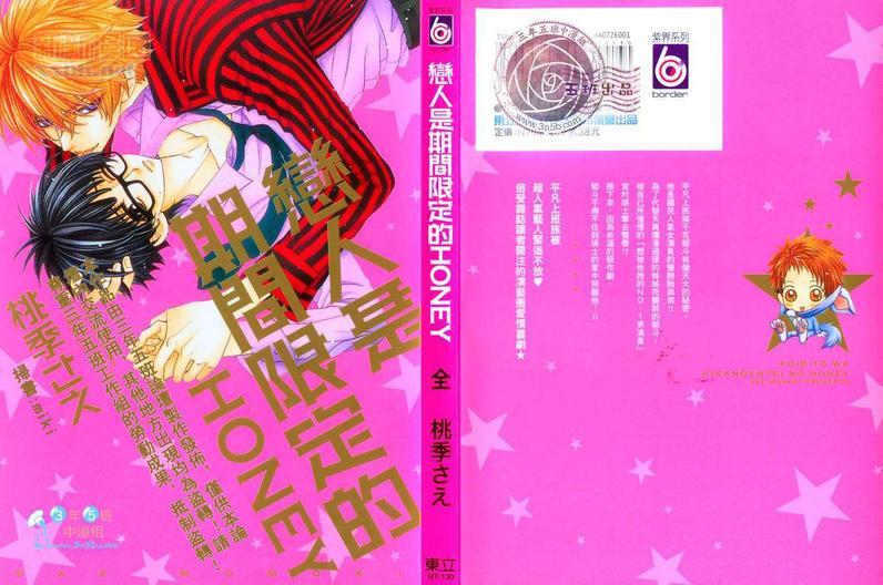 恋人是期间限定的HONEY[耽美]韩漫全集-第1话无删减无遮挡章节图片 