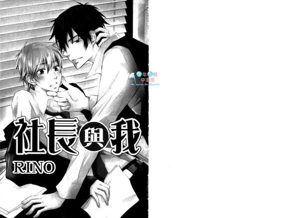 社长与我[耽美]韩漫全集-第1话无删减无遮挡章节图片 