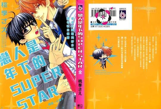 恋人是年下的SUPERSTAR[耽美]韩漫全集-第1卷无删减无遮挡章节图片 