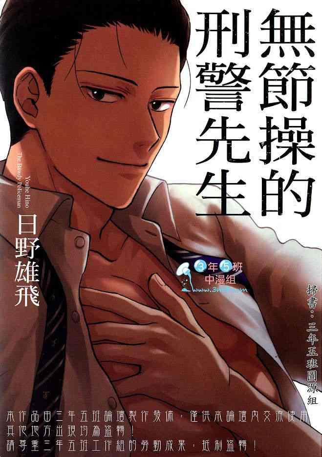 无节操的刑警先生[耽美]韩漫全集-第1卷无删减无遮挡章节图片 
