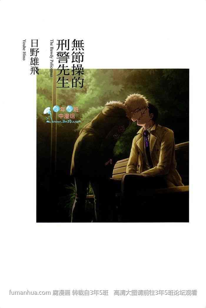 无节操的刑警先生[耽美]韩漫全集-第1卷无删减无遮挡章节图片 