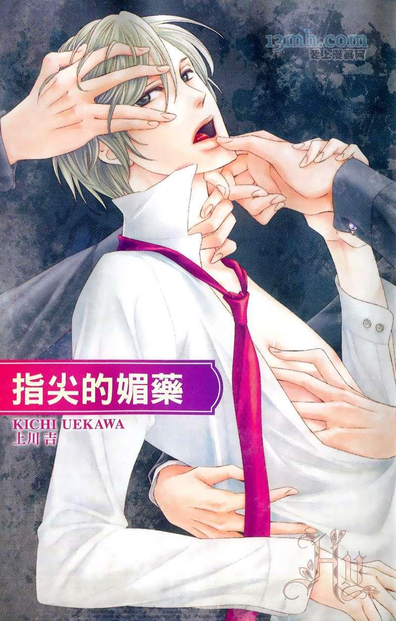 指尖的媚药[耽美]韩漫全集-第1话无删减无遮挡章节图片 