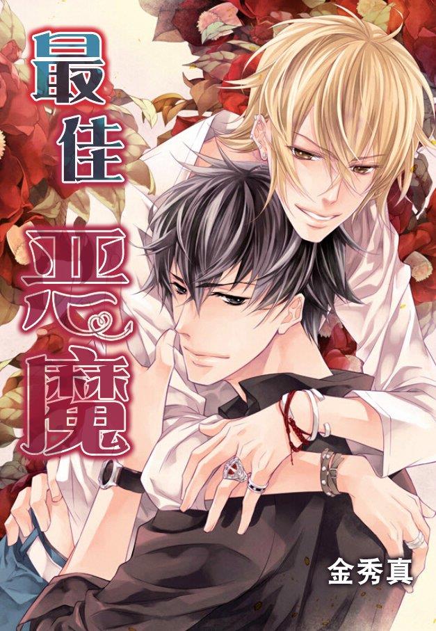最佳恶魔[耽美]韩漫全集-外传：第1话无删减无遮挡章节图片 