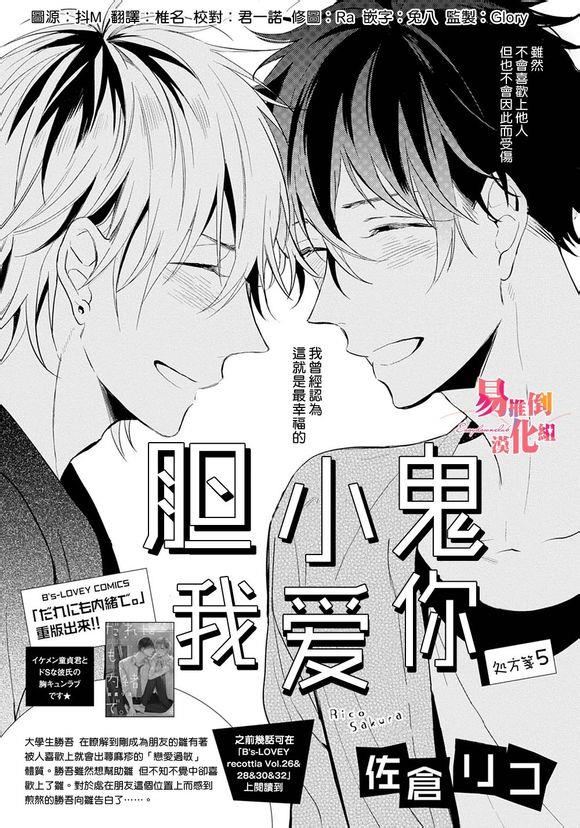 胆小鬼我爱你[耽美]韩漫全集-第5话无删减无遮挡章节图片 