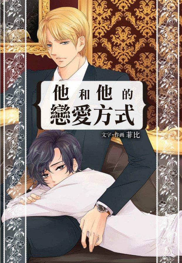 他和他恋爱方式[耽美]韩漫全集-第1话无删减无遮挡章节图片 