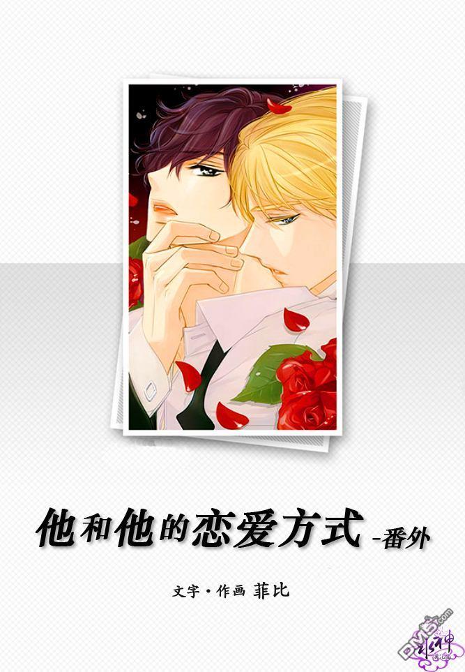 他和他的恋爱方式[耽美]韩漫全集-外传：第1话无删减无遮挡章节图片 