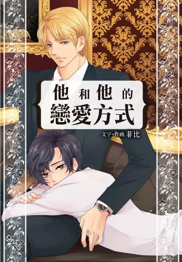 他和他的恋爱方式[耽美]韩漫全集-第3话无删减无遮挡章节图片 