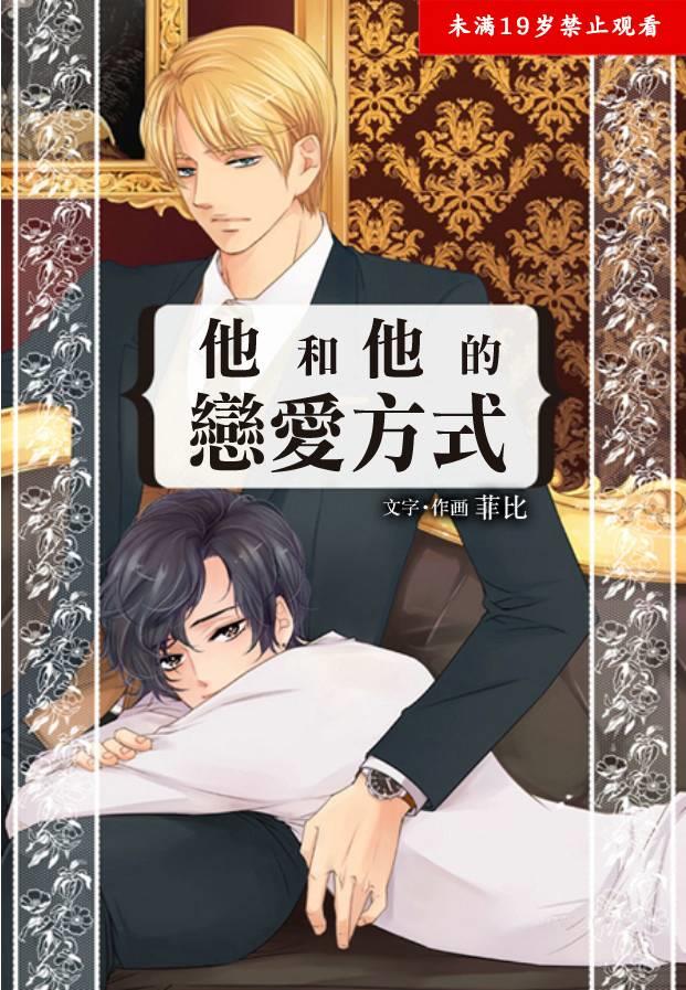 他和他的恋爱方式[耽美]韩漫全集-第8话无删减无遮挡章节图片 