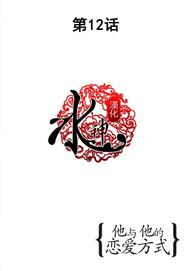 他和他的恋爱方式[耽美]韩漫全集-第12话无删减无遮挡章节图片 