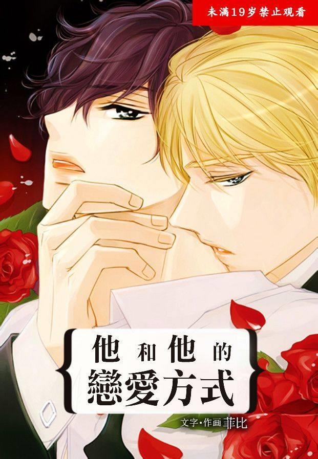 他和他的恋爱方式[耽美]韩漫全集-第13话无删减无遮挡章节图片 