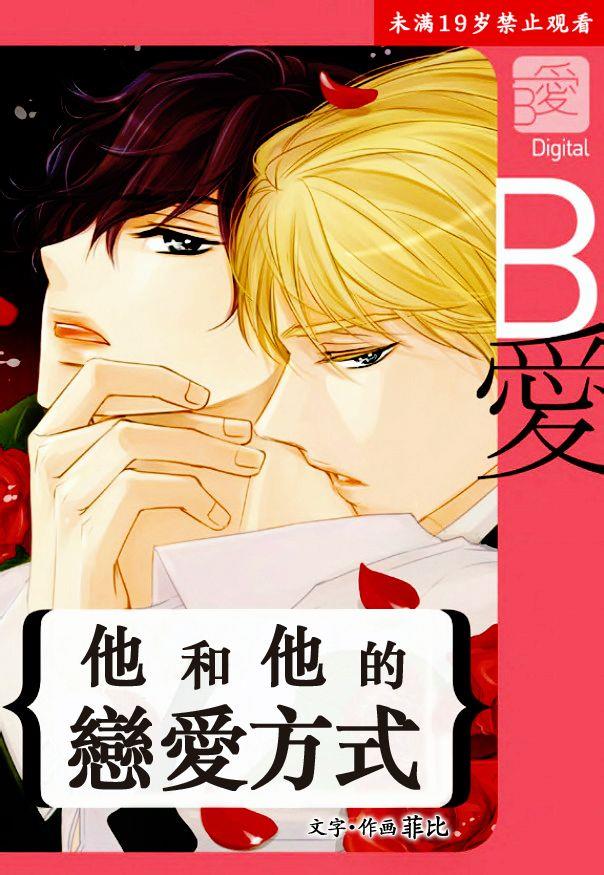 他和他的恋爱方式[耽美]韩漫全集-第14话无删减无遮挡章节图片 