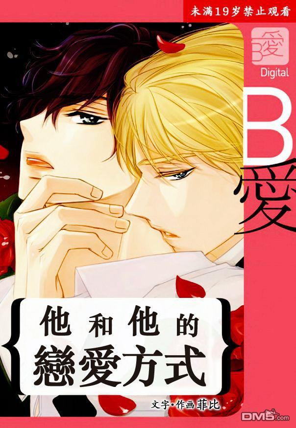他和他的恋爱方式[耽美]韩漫全集-第21话无删减无遮挡章节图片 