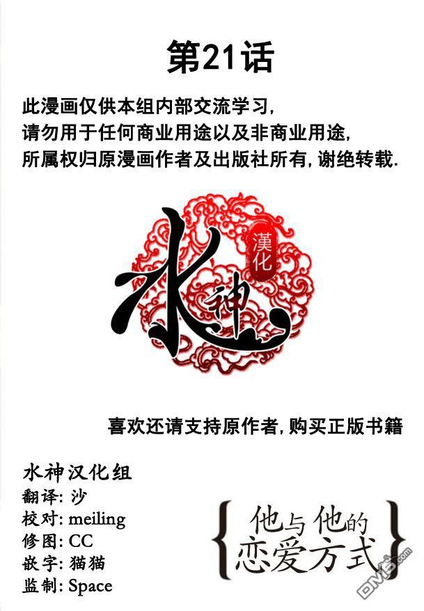 他和他的恋爱方式[耽美]韩漫全集-第21话无删减无遮挡章节图片 
