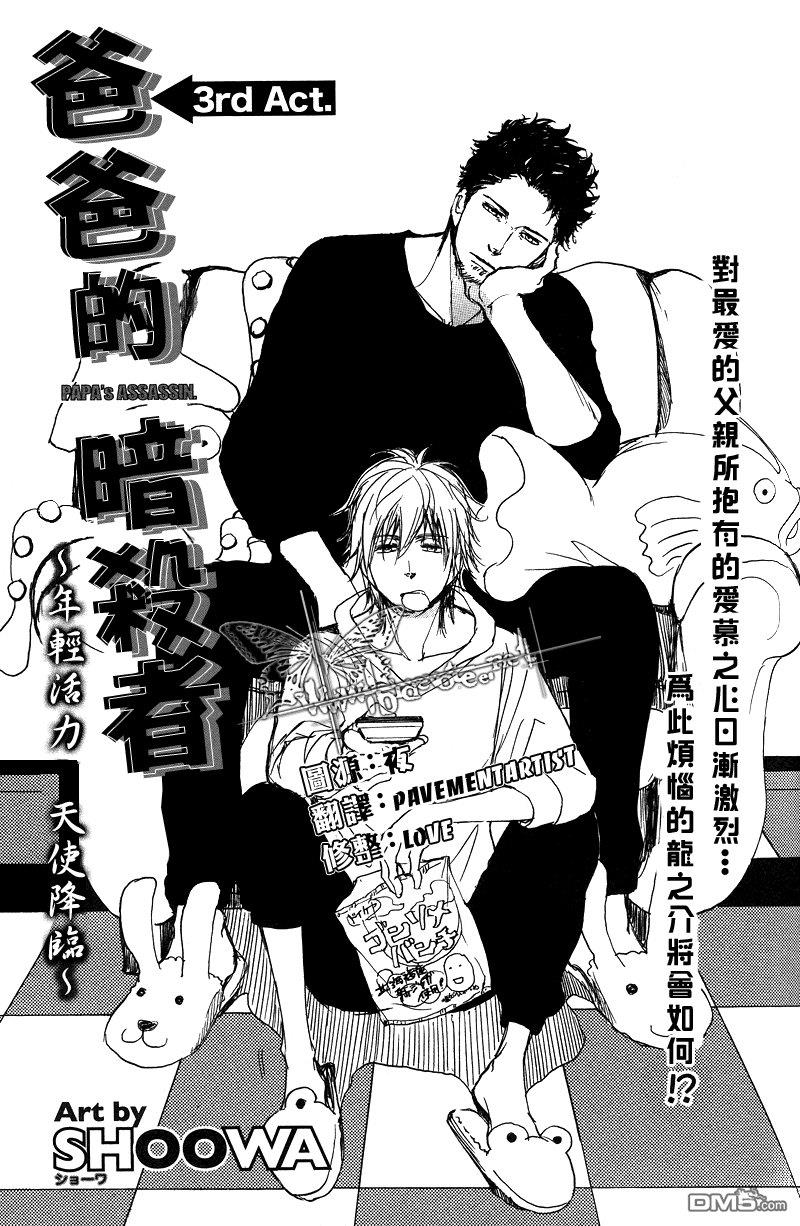 爸爸的暗杀者[耽美]韩漫全集-第3话无删减无遮挡章节图片 