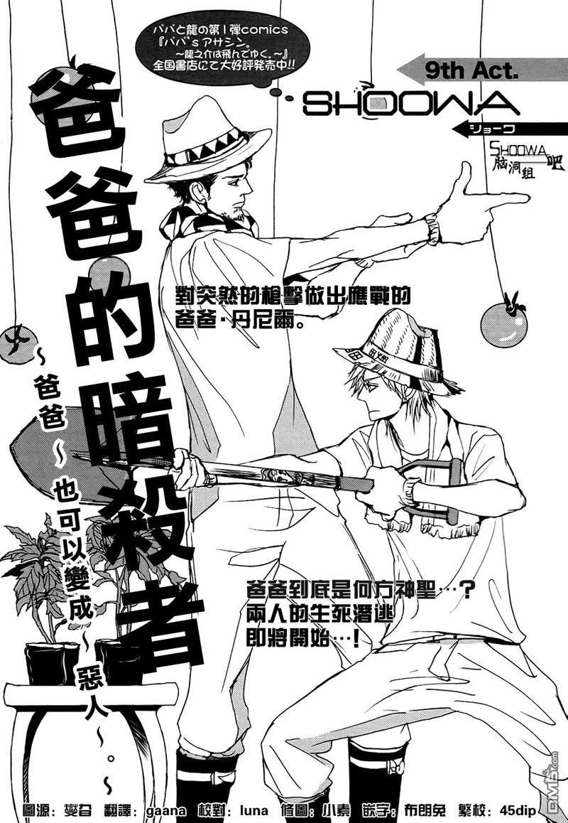 爸爸的暗杀者[耽美]韩漫全集-第9话无删减无遮挡章节图片 