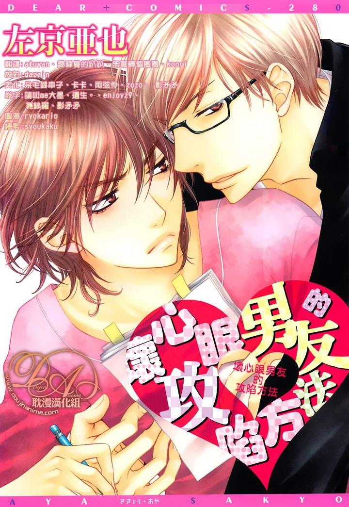 坏心眼男友的攻陷方法[耽美]韩漫全集-第1卷无删减无遮挡章节图片 