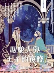 驭驼人与王子的夜晚[耽美]