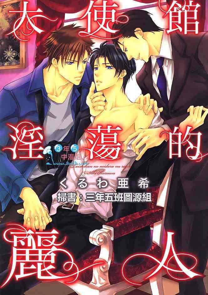 大使馆Y荡的丽人[耽美]韩漫全集-第1卷无删减无遮挡章节图片 