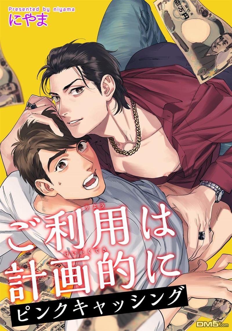 请有计划地利用[耽美]韩漫全集-第1话无删减无遮挡章节图片 