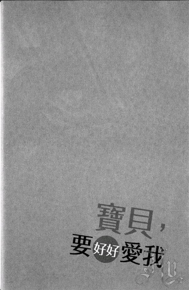 宝贝，要好好爱我[耽美]韩漫全集-第1卷无删减无遮挡章节图片 