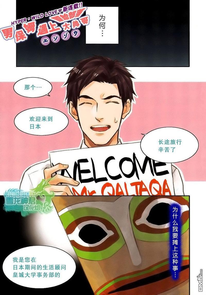 男保姆遇上原始部落大帅哥[耽美]韩漫全集-第1话无删减无遮挡章节图片 