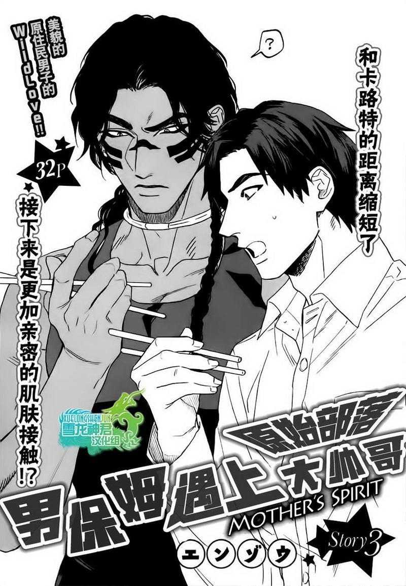 男保姆遇上原始部落大帅哥[耽美]韩漫全集-第3话无删减无遮挡章节图片 