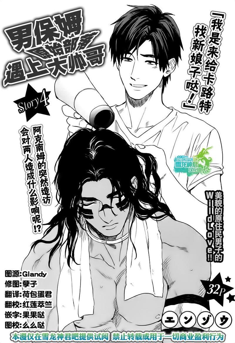 男保姆遇上原始部落大帅哥[耽美]韩漫全集-第4话无删减无遮挡章节图片 