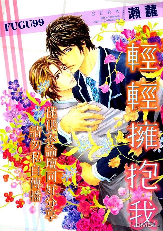 轻轻拥抱我[耽美]韩漫全集-第1卷无删减无遮挡章节图片 