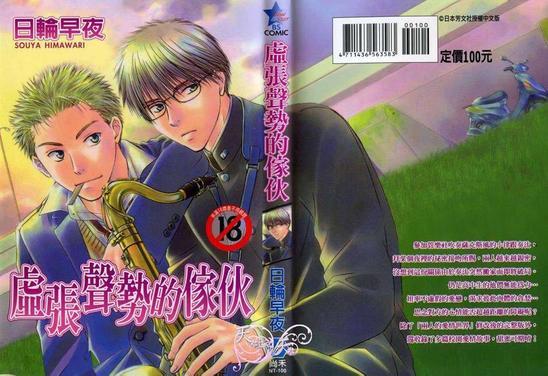 虚张声势的家伙[耽美]韩漫全集-第1卷无删减无遮挡章节图片 