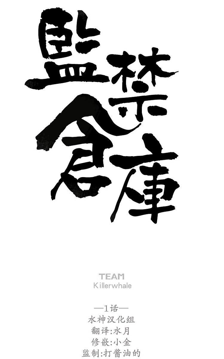 监禁仓库[耽美]韩漫全集-第1话无删减无遮挡章节图片 