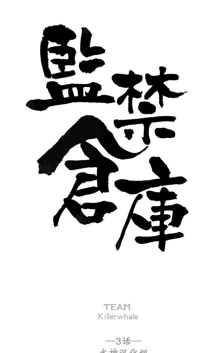 监禁仓库[耽美]韩漫全集-第3话无删减无遮挡章节图片 