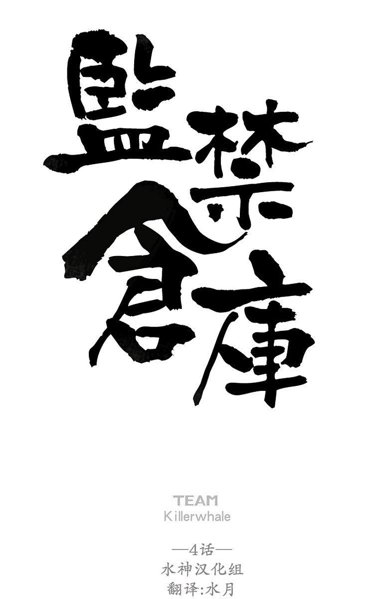 监禁仓库[耽美]韩漫全集-第4话无删减无遮挡章节图片 
