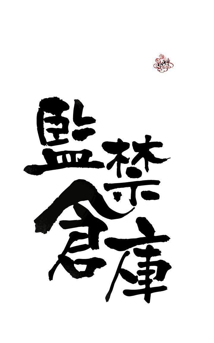 监禁仓库[耽美]韩漫全集-第5话无删减无遮挡章节图片 