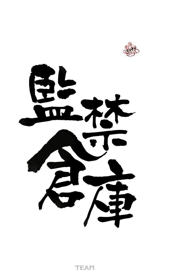 监禁仓库[耽美]韩漫全集-第6话无删减无遮挡章节图片 