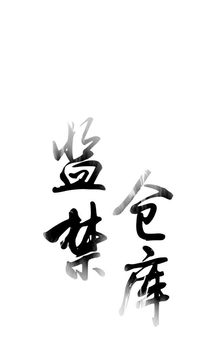 监禁仓库[耽美]韩漫全集-第50话无删减无遮挡章节图片 