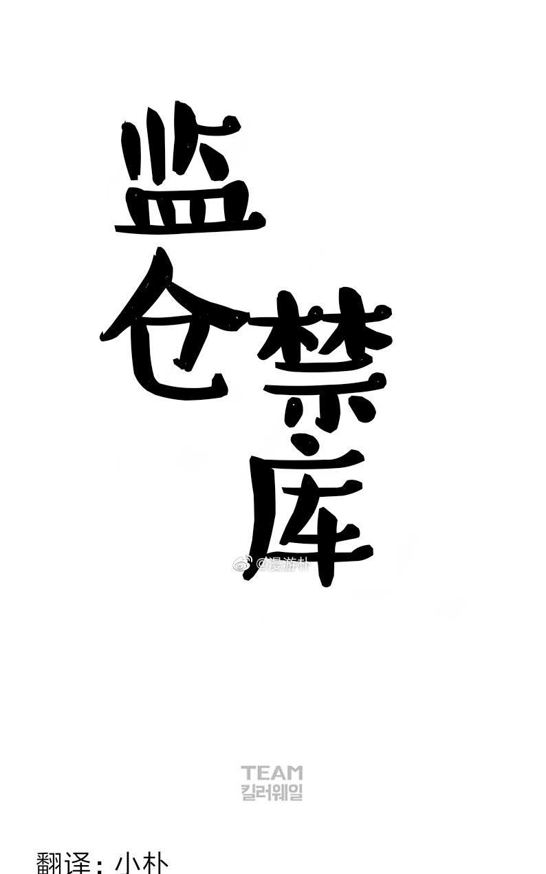 监禁仓库[耽美]韩漫全集-第61话无删减无遮挡章节图片 