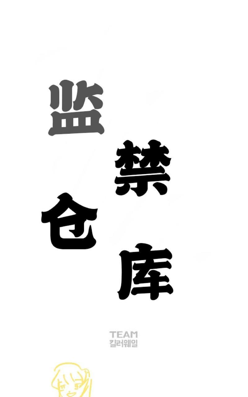 监禁仓库[耽美]韩漫全集-第62话无删减无遮挡章节图片 