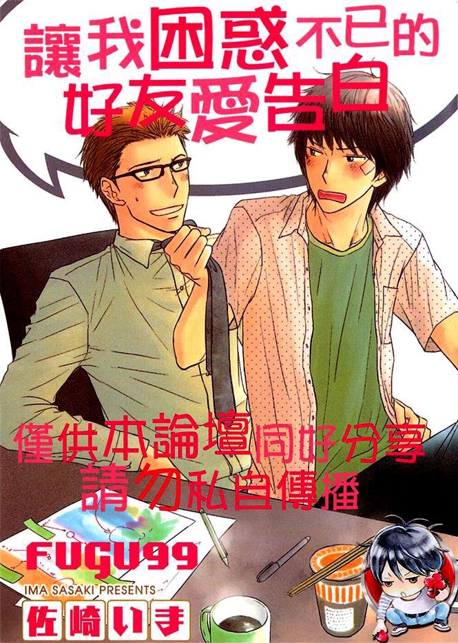 让我困惑不已的好友爱告白[耽美]韩漫全集-第1卷无删减无遮挡章节图片 