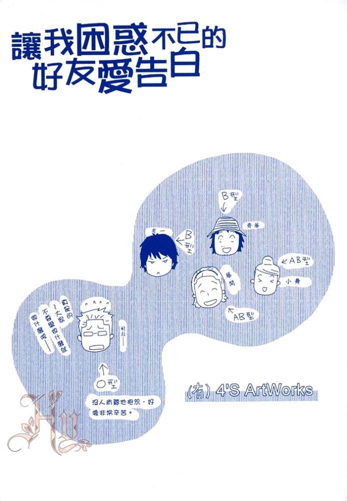 让我困惑不已的好友爱告白[耽美]韩漫全集-第1卷无删减无遮挡章节图片 