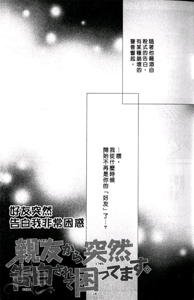 让我困惑不已的好友爱告白[耽美]韩漫全集-第1卷无删减无遮挡章节图片 