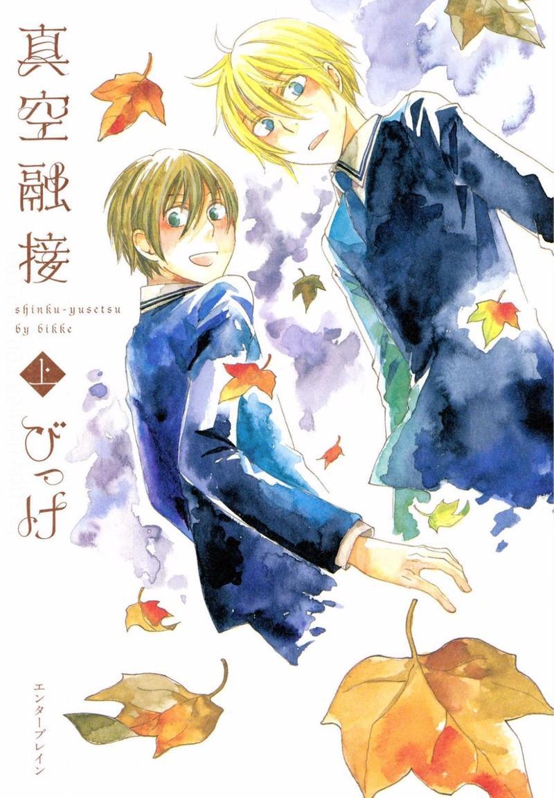 真空融接[耽美]韩漫全集-第1卷无删减无遮挡章节图片 
