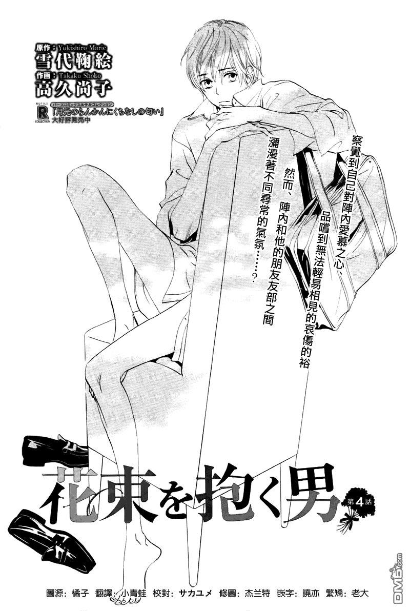 怀抱花束的男人[耽美]韩漫全集-第4话无删减无遮挡章节图片 