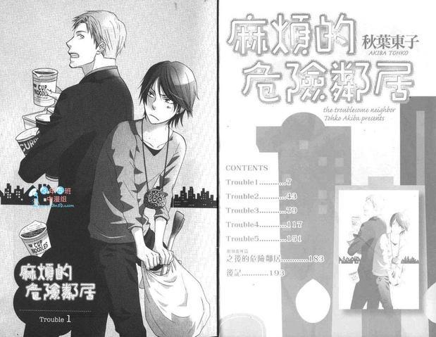 麻烦的危险邻居[耽美]韩漫全集-第1卷无删减无遮挡章节图片 